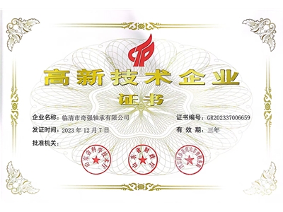 高新技术企业证书