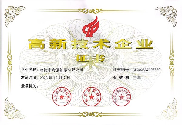 高新技术企业证书